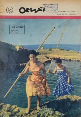 مجلة آخر ساعة العدد المائتين وواحد وثمانون بعد الألف