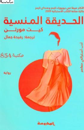الحديقة السرية