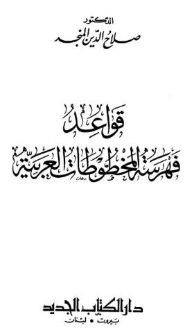 قواعد فهرسة المخطوطات العربية