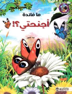 ما فائدة أجنحتي ؟