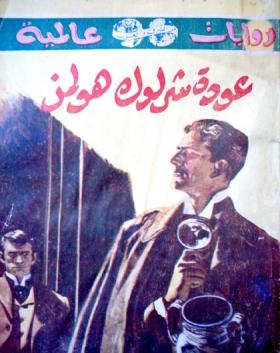 عودة شرلوك هولمز - نسخة أخرى