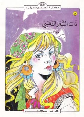 ذات الشعر الذهبي