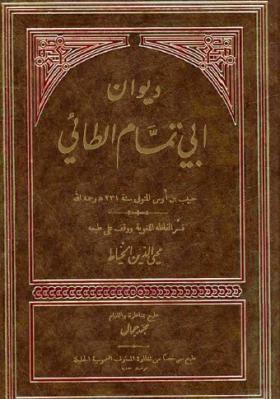 ديوان أبي تمام الطائي
