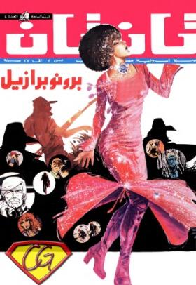 العدد الرابع من مجلة تان تان - السنة السابعة