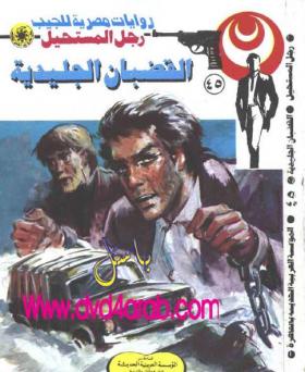 القضبان الجليدية - رجل المستحيل 45