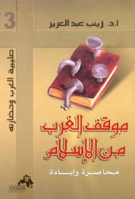 موقف الغرب من الإسلام - محاصرة وإبادة