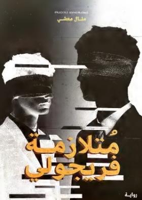 متلازمة فريجولي