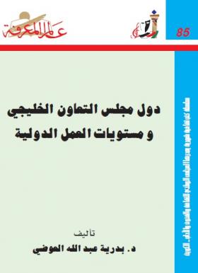 دول مجلس التعاون الخليجي ومستويات العمل الدولية