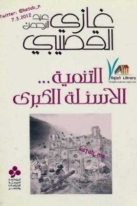 التنمية - الأسئلة الكبرى