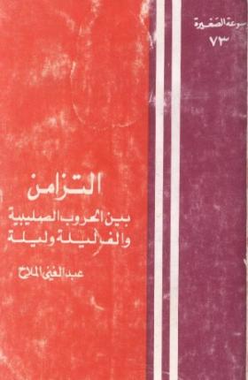 التزامن بين الحروب الصليبية وألف ليلة وليلة