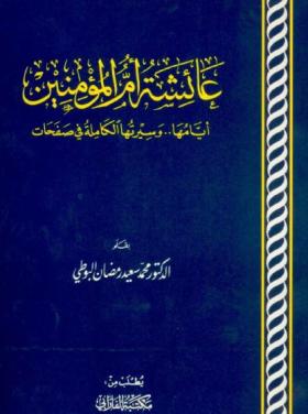 عائشة أم المؤمنين - أيامها وسيرتها الكاملة في صفحات