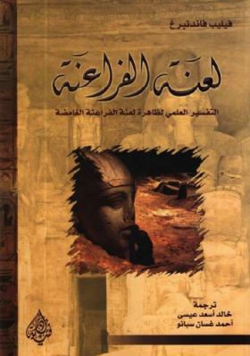 لعنة الفراعنة - التفسير العلمي لظاهرة لعنة الفراعنة الغامضة