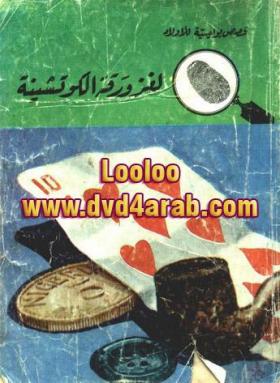 لغز ورقة الكوتشينة