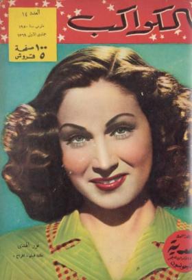 مجلة الكواكب - العدد الرابع عشر