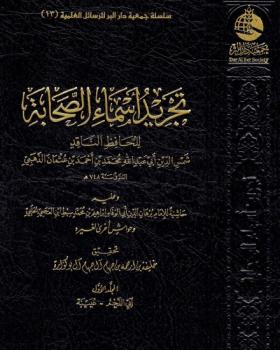 تجريد أسماء الصحابة