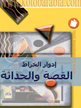 القصة والحداثة