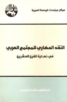 النقد الحضاري للمجتمع العربي في نهاية القرن العشرين
