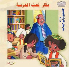بكار يحب المدرسة