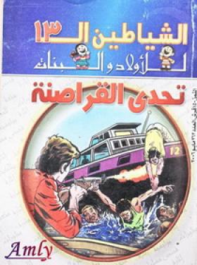 تحدي القراصنة