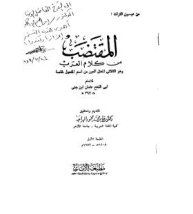 المقتضب من كلام العرب
