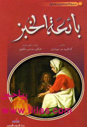 بائعة الخبز