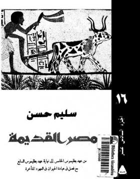 الجزء السادس عشر - من عهد بطليموس الخامس إلى نهاية عهد بطليموس السابع مع فصل في عبادة الحيوان في العهود المتأخرة