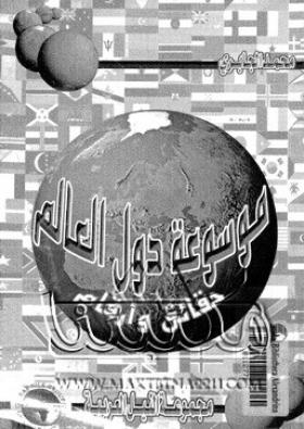 موسوعة دول العالم - حقائق وأرقام