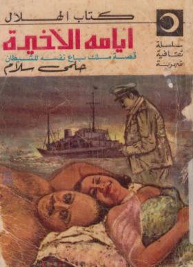 أيامه الأخيرة - قصة ملك باع نفسه للشيطان