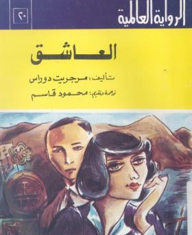 العاشق