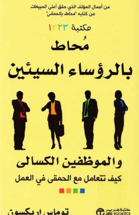 محاط بالرؤساء السيئين والموظفين الكسالى