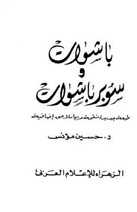 باشوات وسوبر باشوات - صورة مصر في عصرين