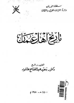 تاريخ أهل عمان