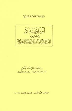 أسلوب إذ في ضوءالدراسات القرآنية والنحوية