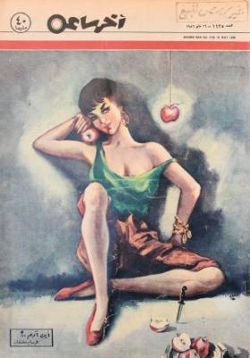 مجلة آخر ساعة العدد المائة وخمسة وعشرون بعد الألف
