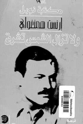 ولا تزال الشمس تشرق