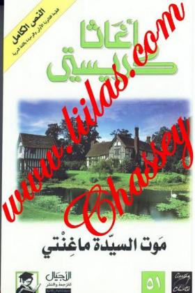 موت السيدة ماجنتي