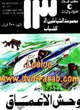 وحش الأعماق