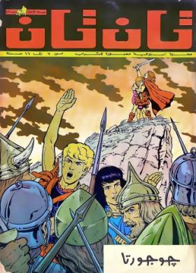 العدد الثاني والأربعون من مجلة تان تان - السنة الأولى