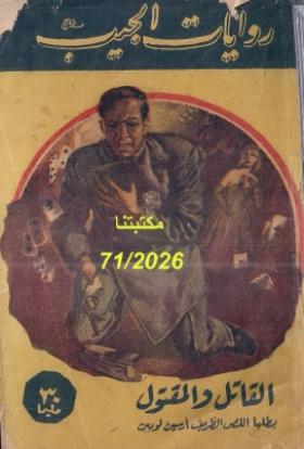 القاتل والمقتول