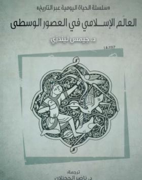 العالم الإسلامي في العصور الوسطى