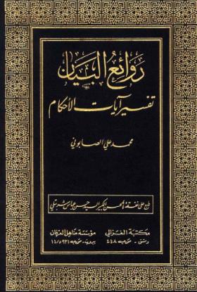 روائع البيان تفسير آيات الأحكام المجلد الثاني