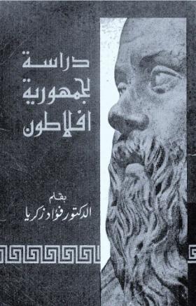 دراسة لجمهورية أفلاطون