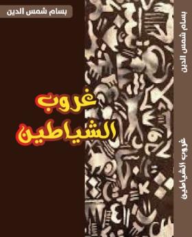 غروب الشياطين