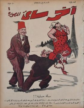 مجلة آخر ساعة العدد الثامن والأربعون بعد المائة