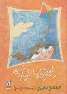 طيري يا طيارة