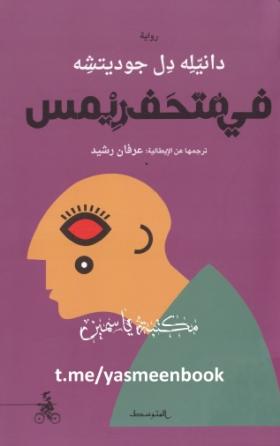 في متحف ريمس