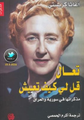 تعال قل لي كيف تعيش - مذكراتها في سورية والعراق