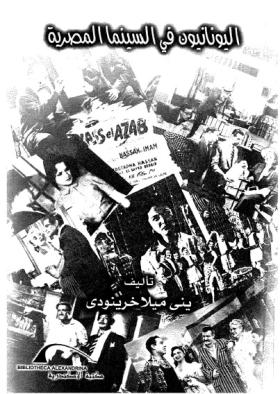 اليونانيون في السينما المصرية