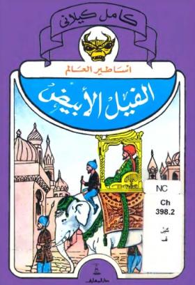 الفيل الأبيض