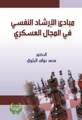 مبادىء الإرشاد النفسي في المجال العسكري